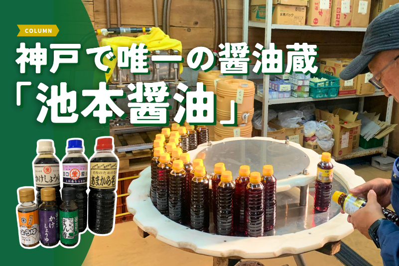 神戸で唯一の醤油蔵「池本醤油」